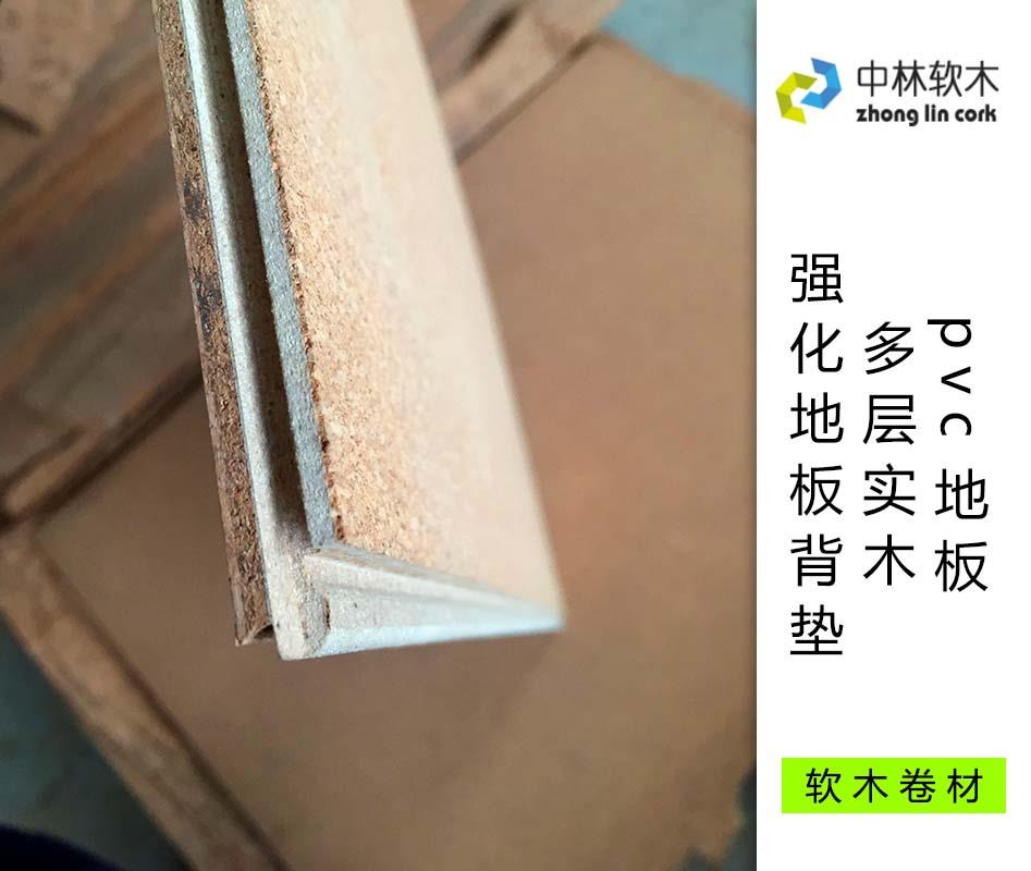 pvc地板、多層實(shí)木、強(qiáng)化地板背墊